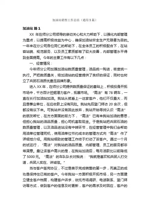 加油站销售工作总结（通用5篇）