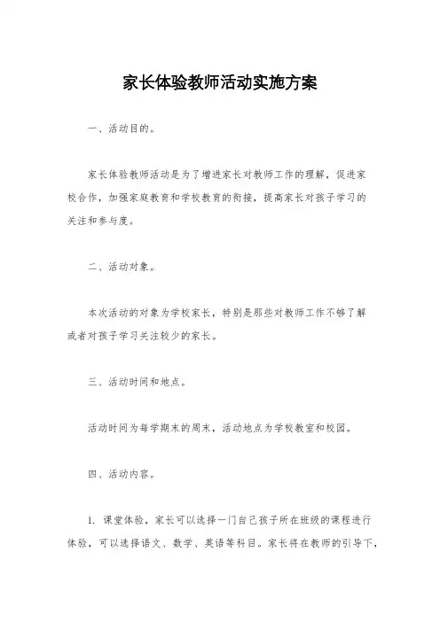 家长体验教师活动实施方案