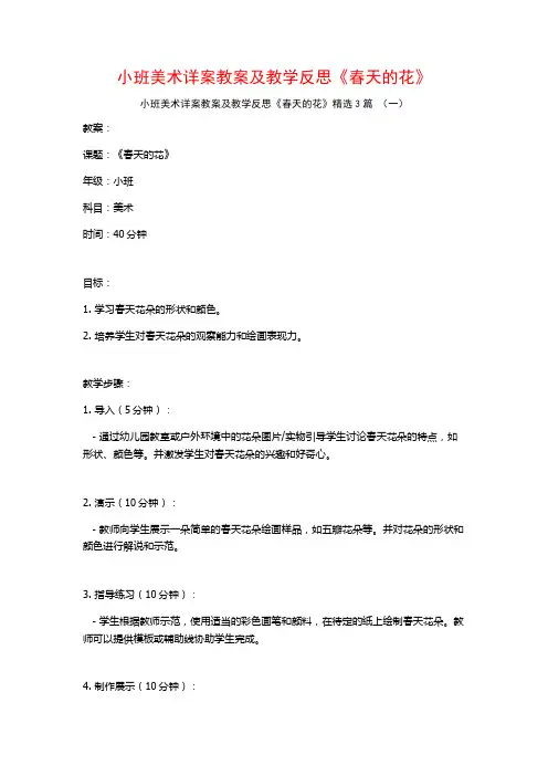 小班美术详案教案及教学反思《春天的花》3篇