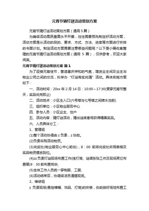 元宵节猜灯谜活动策划方案（通用5篇）