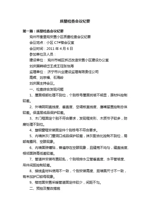 质量检查会议纪要