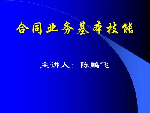 合同基本业务技能(陈鹏飞)