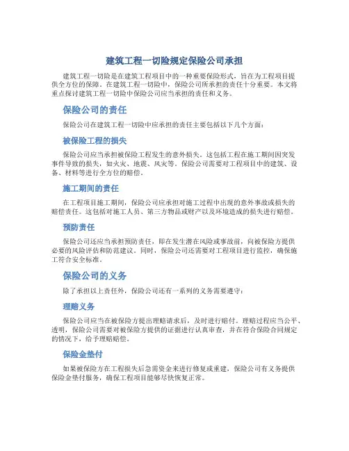 建筑工程一切险规定保险公司承担