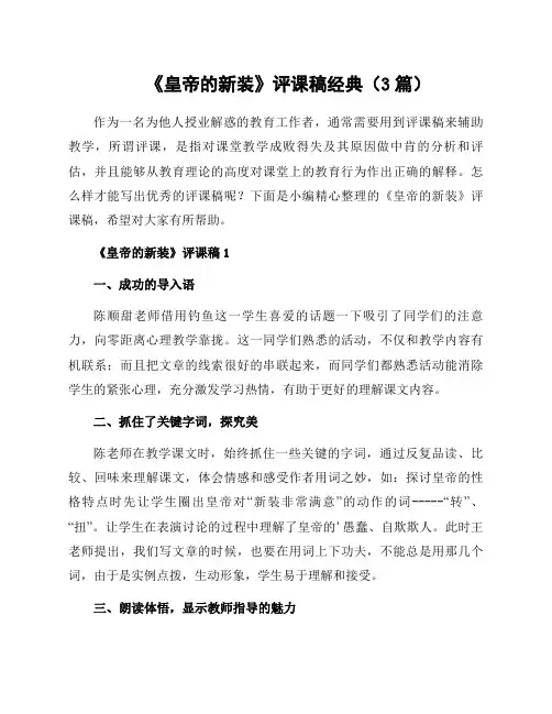 《皇帝的新装》评课稿经典(3篇)