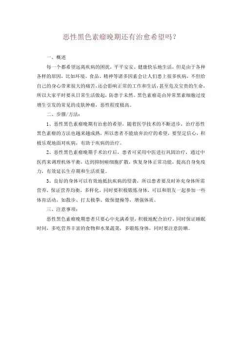 恶性黑色素瘤晚期还有治愈希望吗？