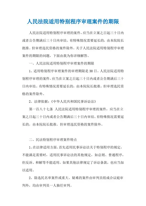 人民法院适用特别程序审理案件的期限