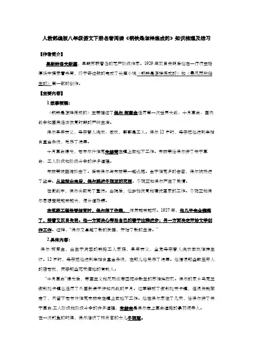 人教部编版八年级语文下册名著阅读《钢铁是怎样炼成的》知识梳理及练习