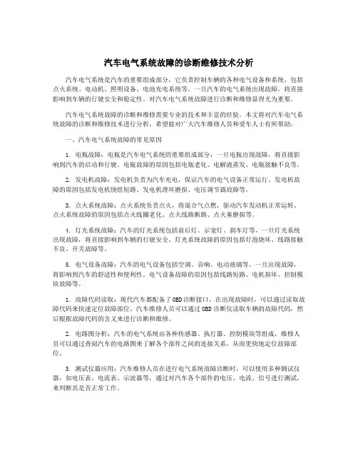 汽车电气系统故障的诊断维修技术分析