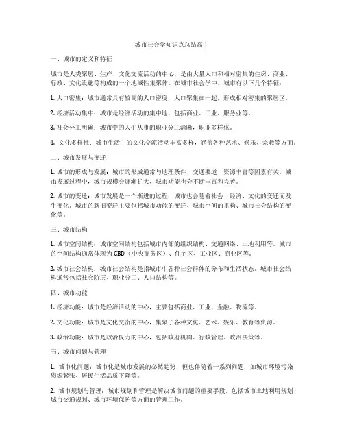 城市社会学知识点总结高中