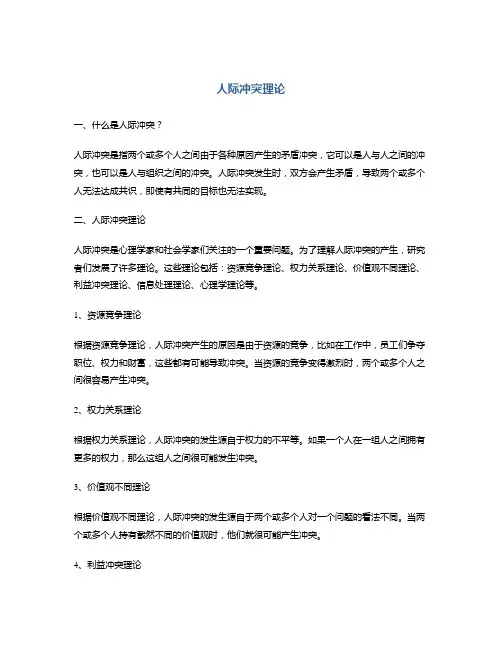 人际冲突理论