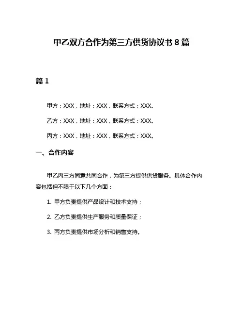 甲乙双方合作为第三方供货协议书8篇