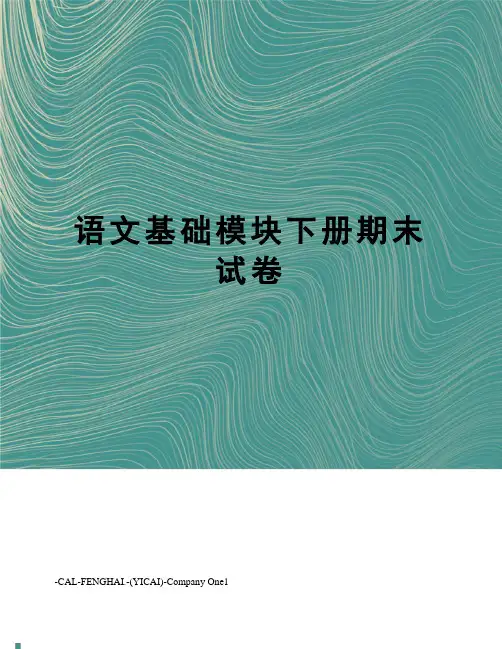 语文基础模块下册期末试卷