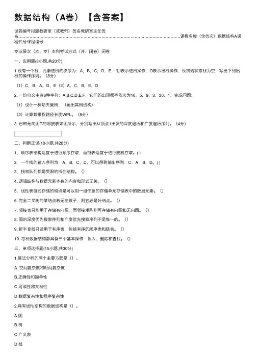 数据结构（A卷）【含答案】