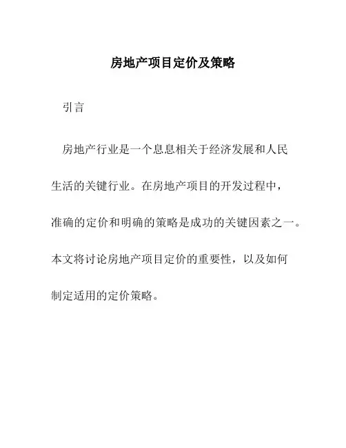 房地产项目定价及策略