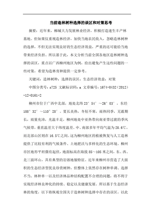 当前造林树种选择的误区和对策思考