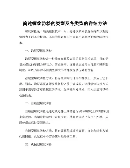 简述螺纹防松的类型及各类型的详细方法