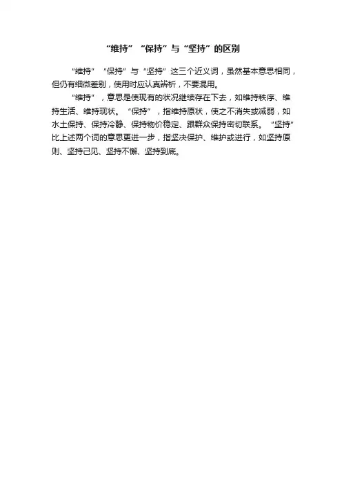 “维持”“保持”与“坚持”的区别