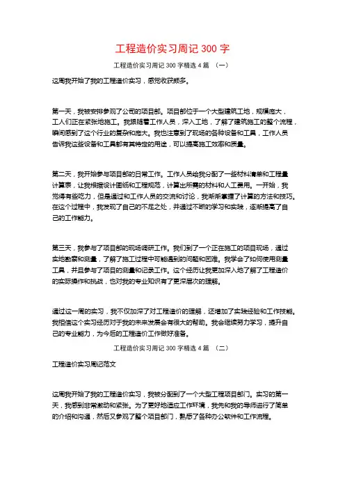 工程造价实习周记300字4篇