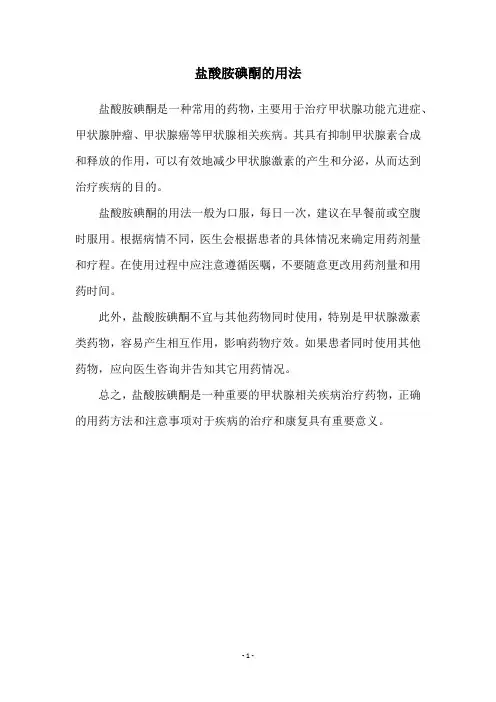盐酸胺碘酮的用法