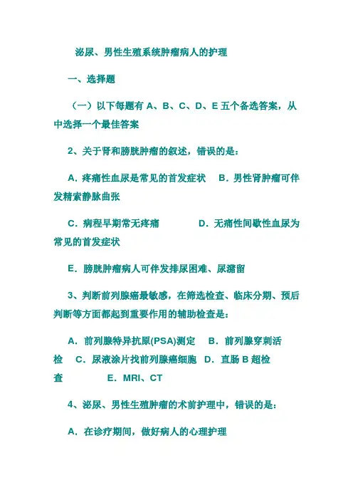 泌尿、男性生殖系统肿瘤病人的护理