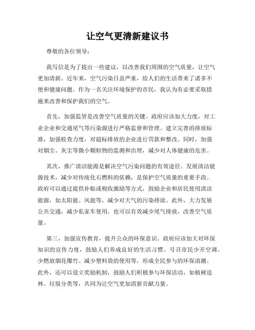 让空气更清新建议书