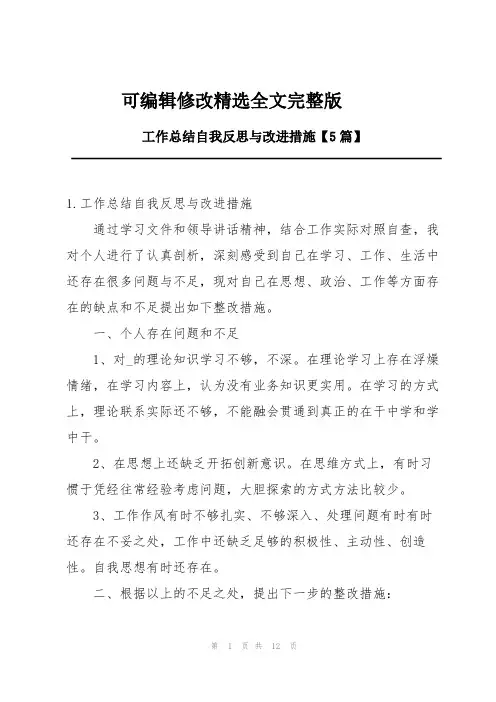 工作总结自我反思与改进措施【5篇】精选全文完整版