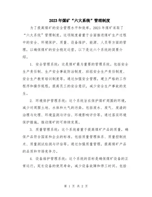 2023年煤矿“六大系统”管理制度