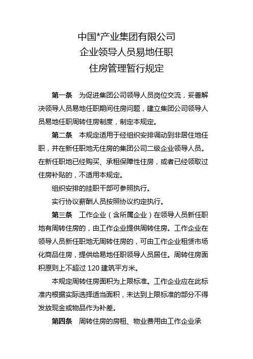 集团公司企业领导人员易地任职住房管理暂行规定