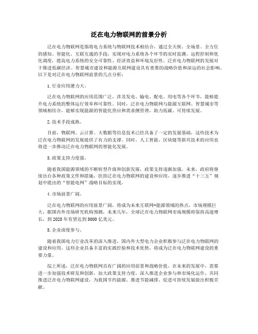 泛在电力物联网的前景分析