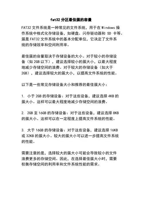 fat3分区最佳簇的容量