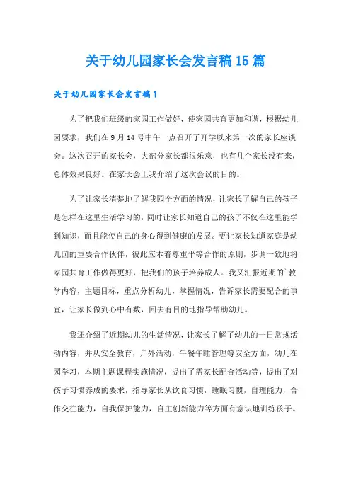 关于幼儿园家长会发言稿15篇