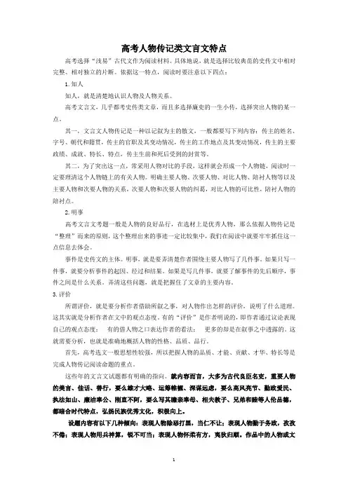 高考人物传记类文言文的文体特点