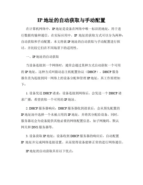 IP地址的自动获取与手动配置