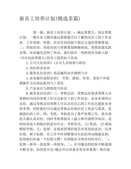 新员工培养计划(精选多篇)