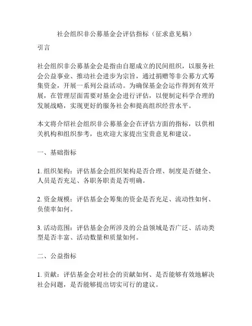 社会组织非公募基金会评估指标(征求意见稿)