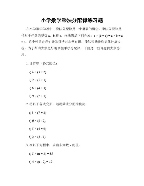小学数学乘法分配律练习题