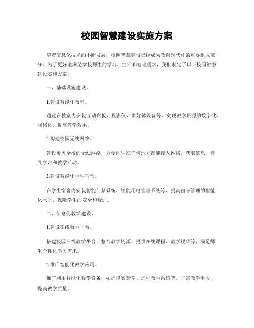 校园智慧建设实施方案