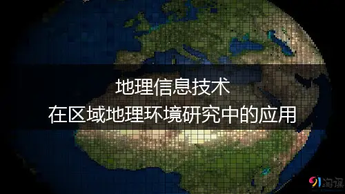 课件17：1.2地理信息技术在区域地理环境研究中的应用
