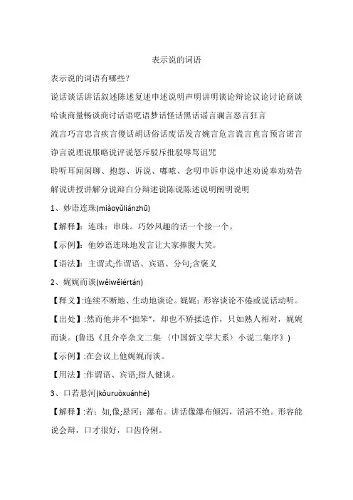 表示说的词语