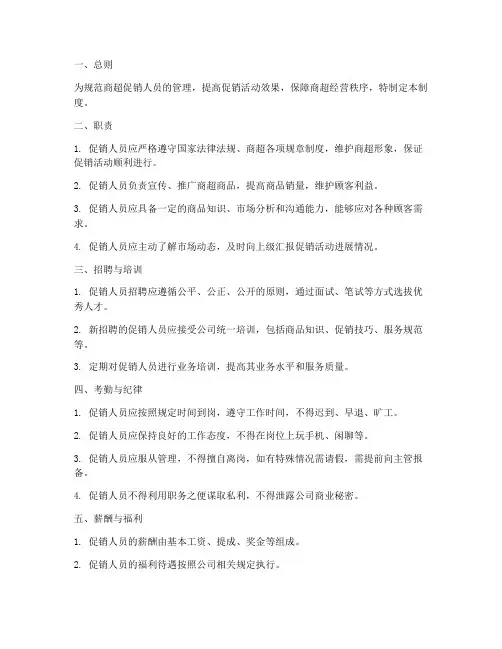 商超促销人员管理制度