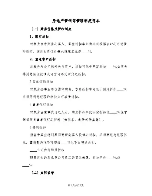 房地产营销部管理制度范本(4篇)