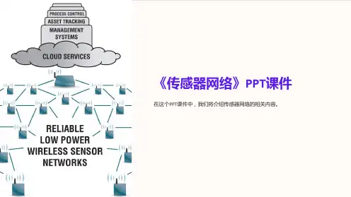 《传感器网络》课件