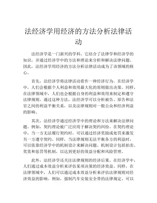 法经济学用经济的方法分析法律活动