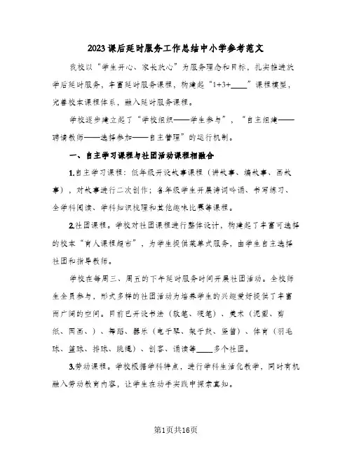 2023课后延时服务工作总结中小学参考范文(五篇)
