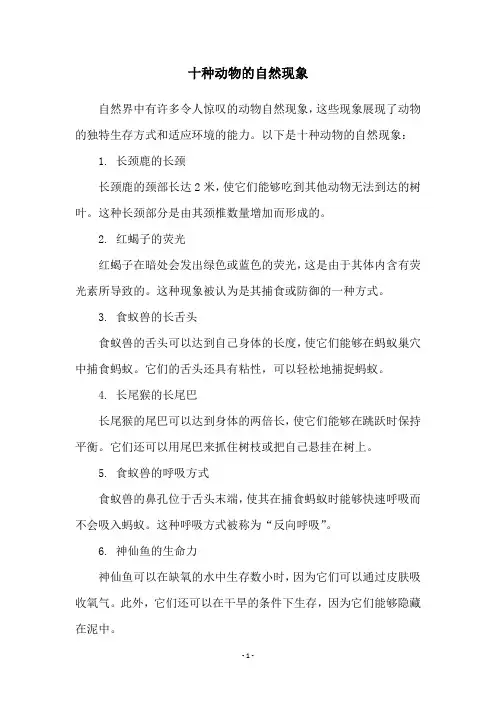 十种动物的自然现象