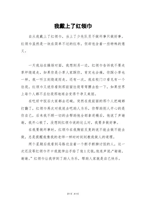 我戴上了红领巾_四年级作文_1