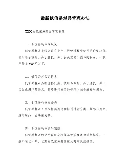 最新低值易耗品管理办法