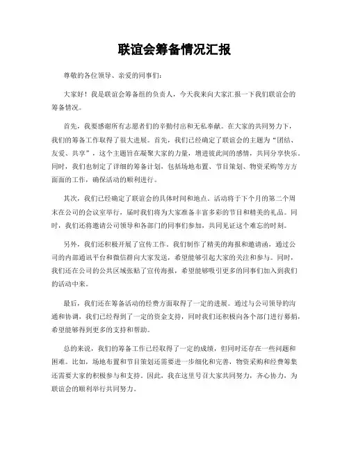 联谊会筹备情况汇报
