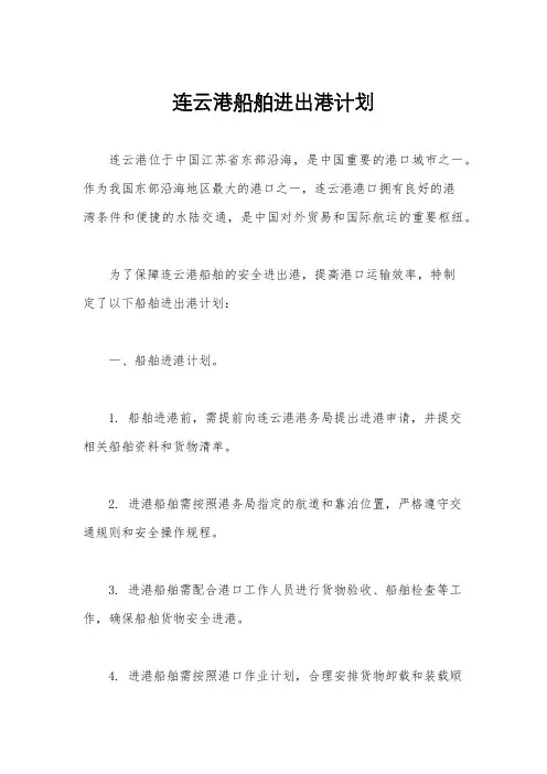 连云港船舶进出港计划