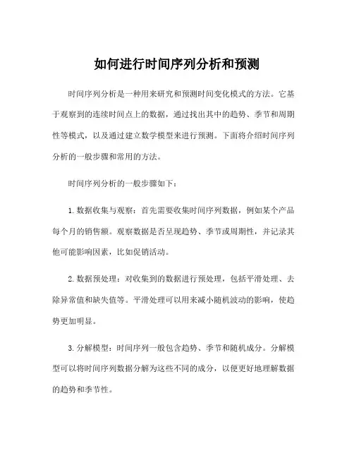 如何进行时间序列分析和预测